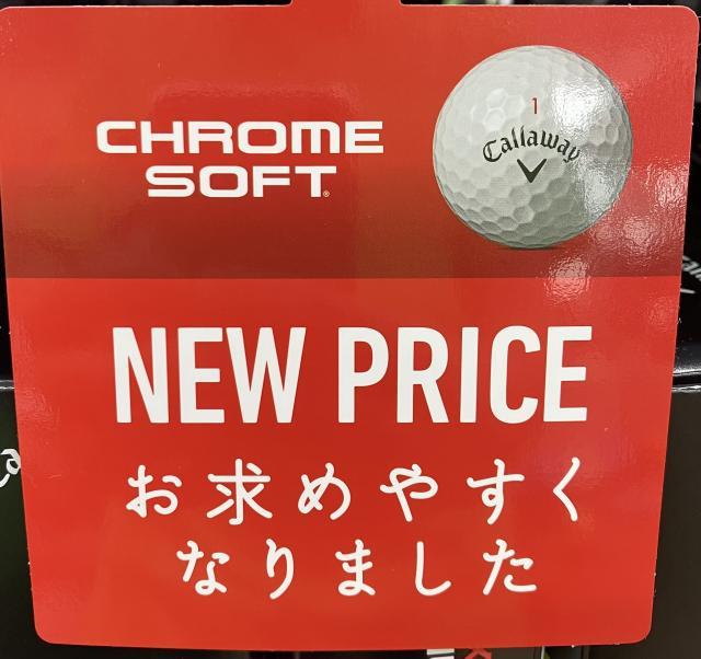クロムソフトがお安くなりました！