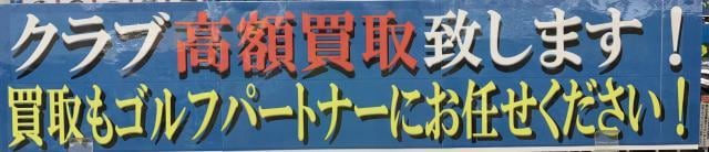 在庫不足につき買取強化中！