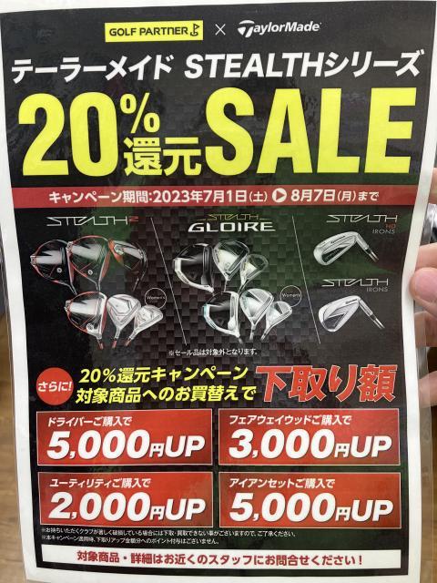 ステルスシリーズＳＡＬＥ中！