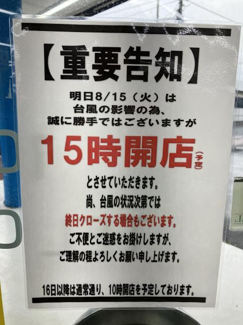 台風接近に伴う営業時間のお知らせ。