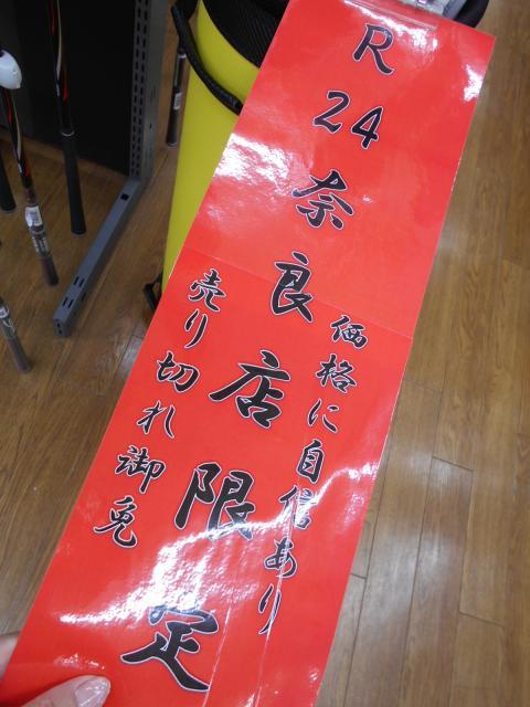 Ｒ２４奈良店・限定商品(*^^)v