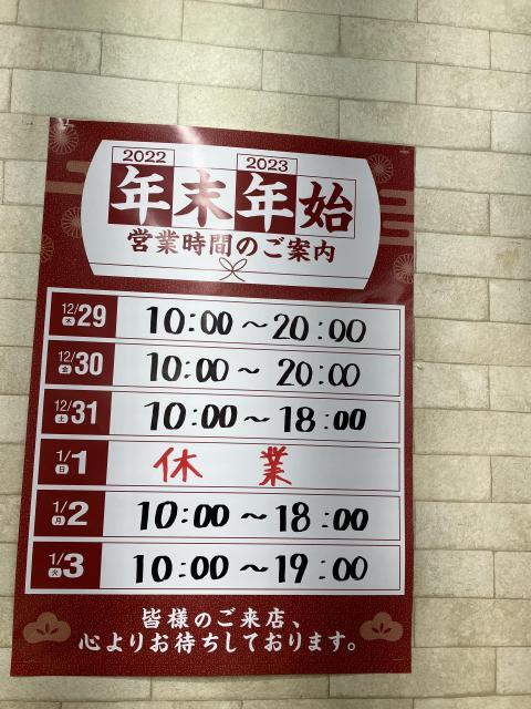 年末年始営業時間のお知らせ！