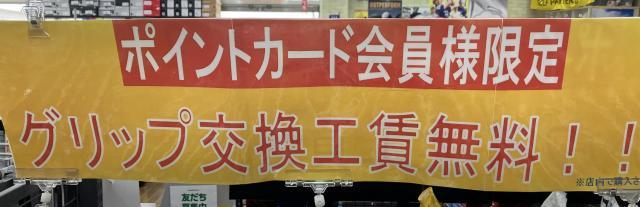 当店はグリップ交換工賃無料です！