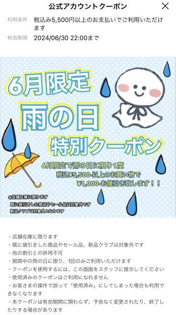6月限定クーポン