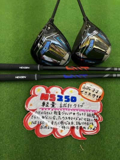 *NS250軽量試打クラブ*