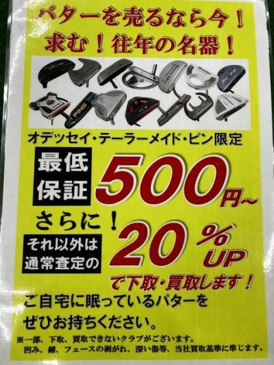 パター買取超強化中！！！