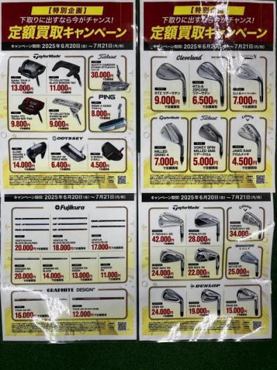 【定額買取キャンペーン】