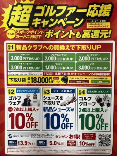超ゴルファー応援キャンペーン☆