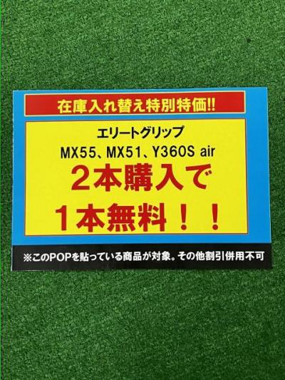 グリップ特別特価!!