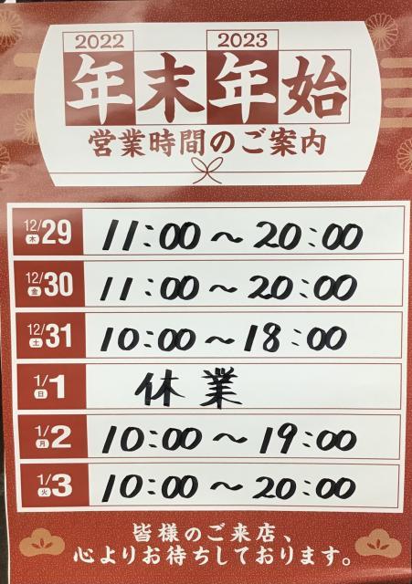 年末年始営業時間のお知らせ