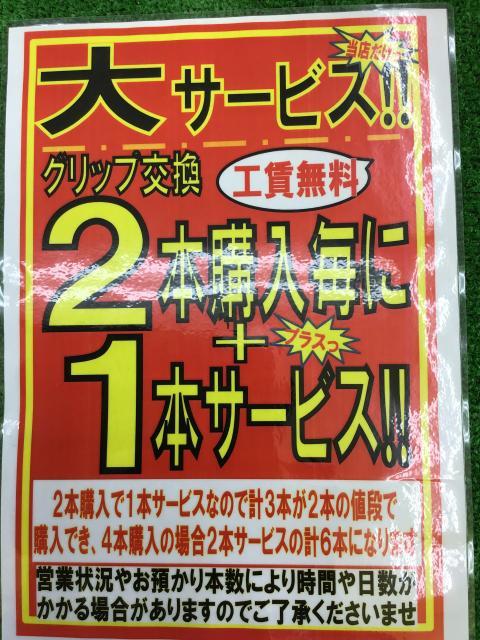 グリップ交換キャンペーン！！