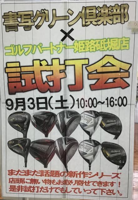 明日は試打会です！！！
