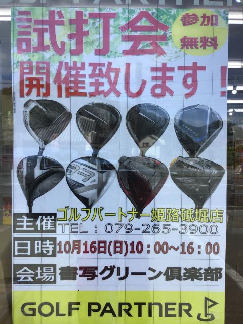 【試打会のご案内】