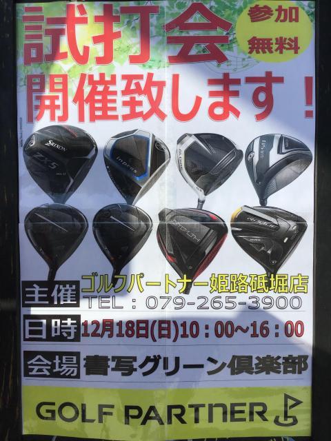 試打会します！！