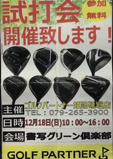 試打会のお知らせ