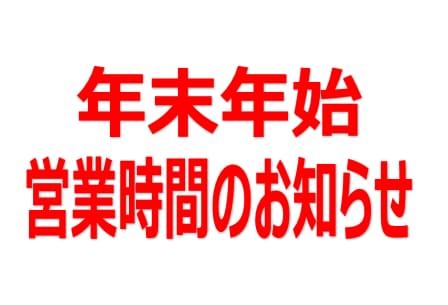 年末年始の営業時間のお知らせ