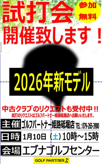 試打会のご案内♪