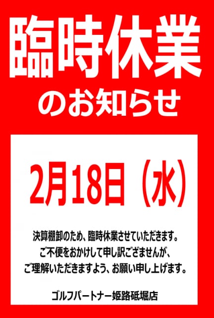 臨時休業のお知らせ