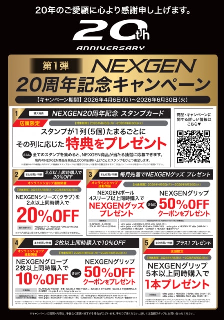 NEXGEN20周年記念キャンペーンスタート！