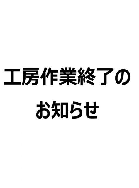 工房作業終了のお知らせ