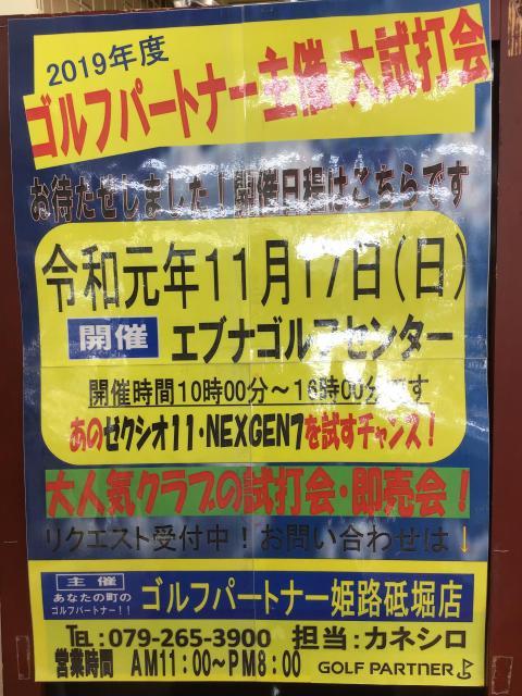 試打会開催のお知らせ！