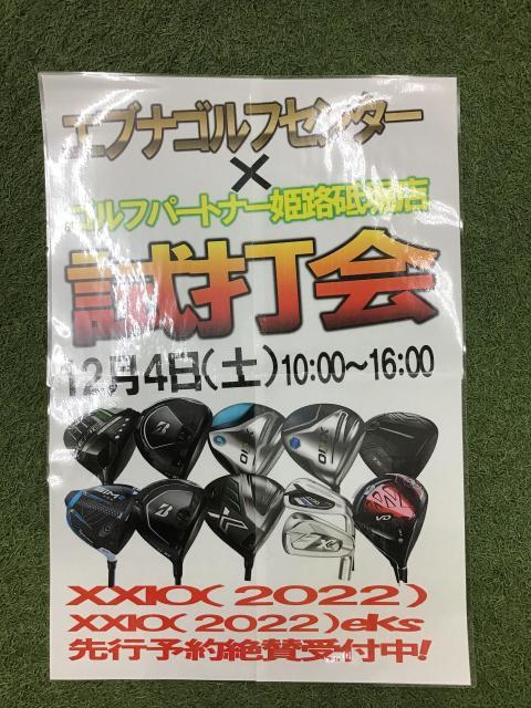 試打会開催のご案内