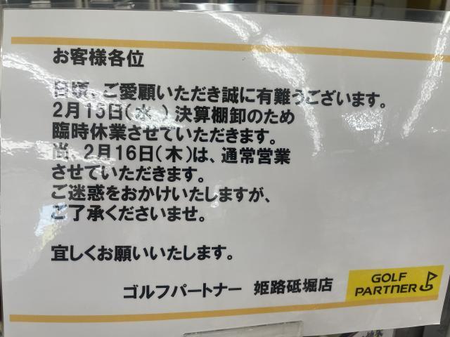 2月15日棚卸しの為、臨時休業いたします！