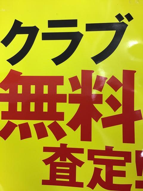 査定だけでもさせて下さい。