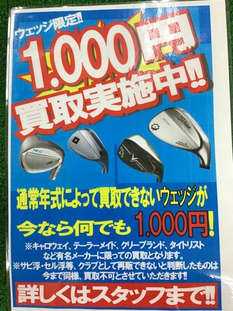ウェッジ限定買取強化中！！