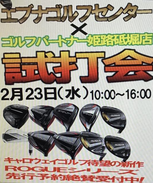 明日の試打会について