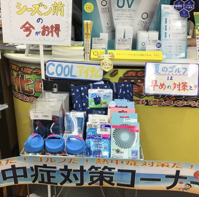 熱中症対策コーナーできました！！