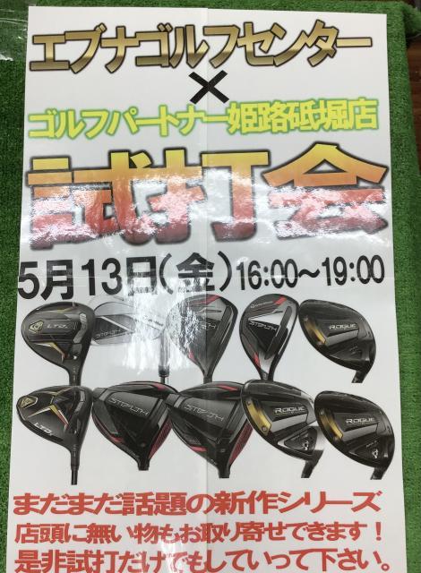 本日試打会開催のお知らせ！