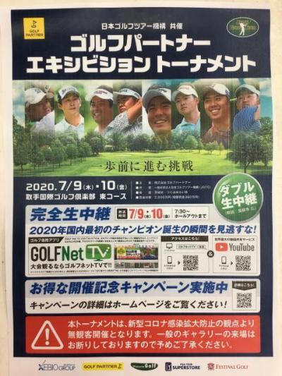 ゴルフパートナーエキシビジョントーナメント開催！！