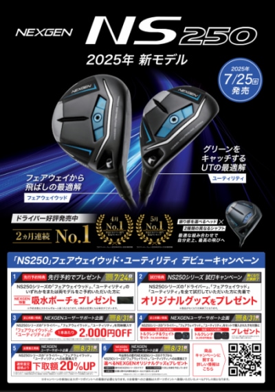 NEXGEN NS250 FW・UT　ご予約受付中♫