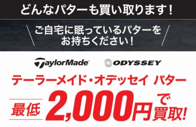 パター買取強化中！！