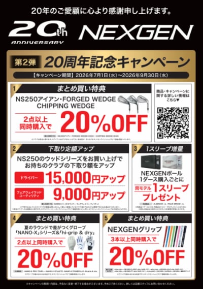 【第2弾】NEXGEN 20周年記念キャンペーン！