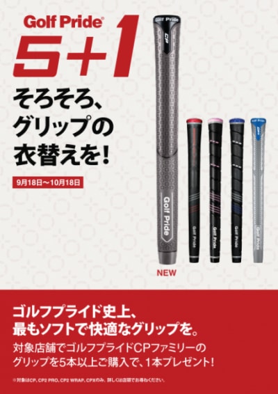 ゴルフプライドキャンペーン実施中