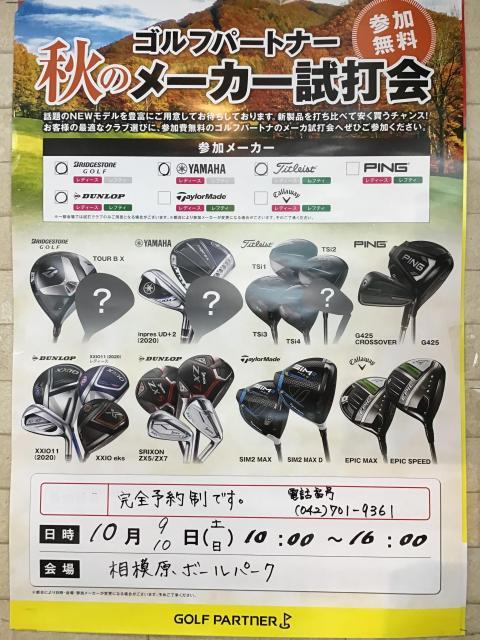 10/9、10/10 秋のメーカー試打会開催中！！