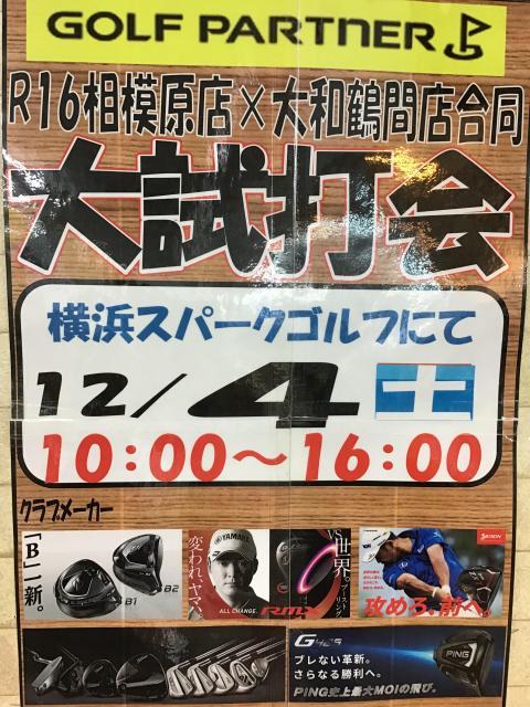 12/4大試打会開催！！