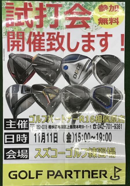 11/11試打会開催！