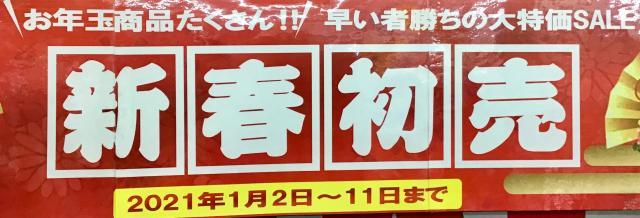 【新春セール開催中】11日まで！！