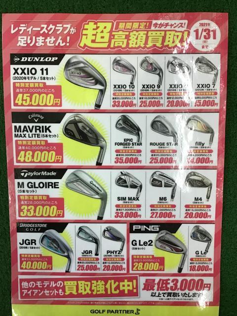 【超高額買取】レディースクラブ求む！！