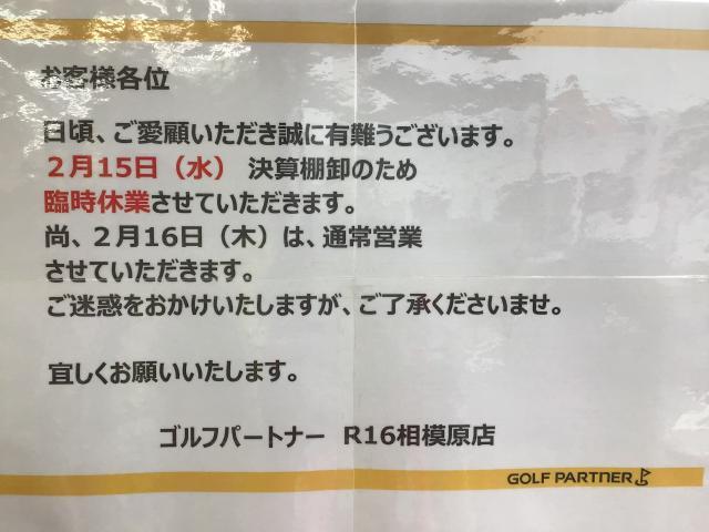 明日(2月15日)は臨時休業させて頂きます