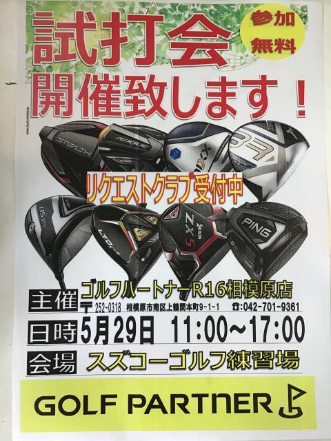 試打会まもなく開催！！