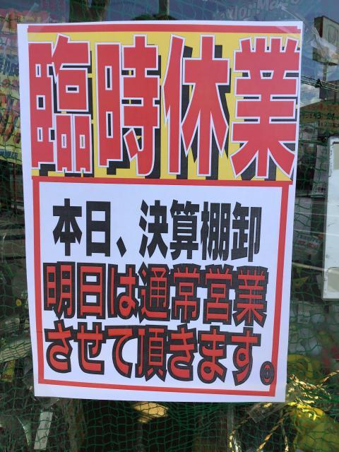 本日，臨時休業です！