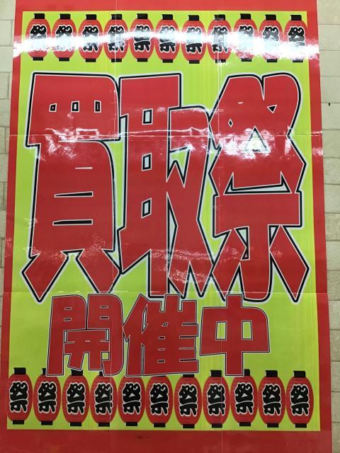 買取祭開催中！！