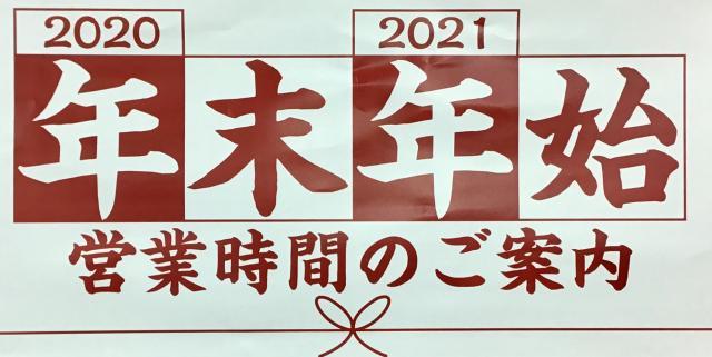 【年末年始のお知らせ】営業時間