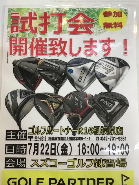 本日、試打会やります。