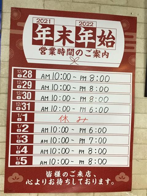 年末年始の営業時間のお知らせ