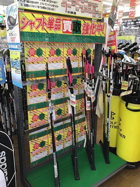 シャフト単品買取強化中！！！！